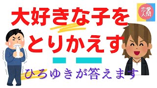 利用されてる好きな子を救いたい☆悩み相談　毎日の読み物に☆　フルテロップ　通勤のお供に　 #好きな子　＃取り返したい　#ひろゆき恋愛