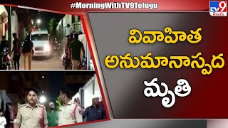 రాజేంద్రనగర్ లో వివాహిత అనుమానాస్పద మృతి కారణం ..? - TV9