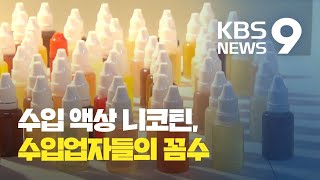 “줄기 니코틴 허위서류로 세관 통과”…3년간 1,400억 탈세 / KBS뉴스(News)