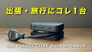 【持ち運びの新定番】CIO Polaris CUBE Built in CABLEをレビュー｜USB付き電源タップ