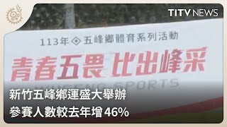 新竹五峰鄉運盛大舉辦 參賽人數較去年增46%｜每日熱點新聞｜原住民族電視台