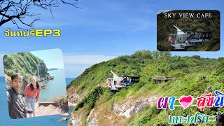 วิวหลักล้าน Sky view cafe จันทบุรีEP3  ผาสุขนิรันดร์