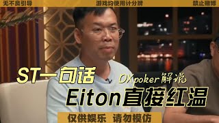 ST一句话 Elton红温：只见我吃肉， 不见我挨打！#德州扑克 #poker #解说