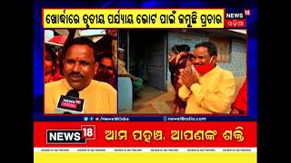 Khorda Panchayat Election | ତୃତୀୟ ପର୍ଯ୍ୟାୟ ପାଇଁ ଜମୁଛି ପ୍ରଚାର, ମିଶନଶକ୍ତି ମହିଳା ଓ ବରିଷ୍ଠ ନାଗରିକ ସାମିଲ