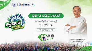 🔴 LIVE || ଗଜପତି ଜିଲ୍ଲାସ୍ତରୀୟ ନୂଆ-ଓ ଉତ୍ସବ || ଯୁବ ଓଡ଼ିଶା, ନବୀନ ଓଡ଼ିଶା