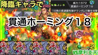 【モンスト】パワー型だけど降臨キャラで貫通ホーミング18！デイモス艦隊はどれ程のものか摩利支天で使ってみた