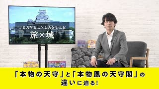 【旅×城】第1弾 天守と天守閣の違いとは？知るとさらに楽しい日本の城を、城ナビゲーターがご案内！【JTB公式Official】