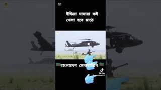 ইন্ডিয়া দাদারা কই মাঠে আসো খেলা হবে। ভাইরাল ভিডিও। বাংলাদেশ সেনাবাহিনী।