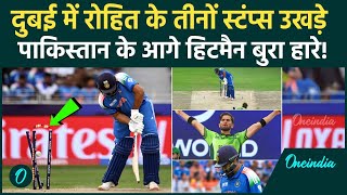 IND vs PAK: Pakistan के आगे नहीं चला Rohit Sharma का बल्ला | Champions Trophy | वनइंडिया हिंदी