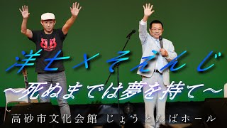 島田洋七×そえんじ　コラボ曲　優しい言葉の中にも・こんな感じでいいじゃん！人生は　高砂市文化会館ライブバージョン