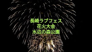 長崎ラブフェス花火大会1