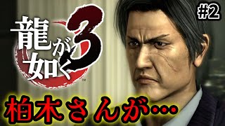 【龍が如く３】#2  柏木さん…。東城会内部に黒幕が？※ネタバレ注意