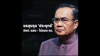 มรสุมรุม 'ประยุทธ์' - ประชาธิปัตย์ ถอน หรือไม่ถอนร่วม รบ.