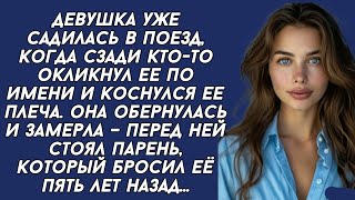 Девушка уже садилась в поезд, когда сзади кто-то  коснулся ее плеча. Она обернулась и замерла