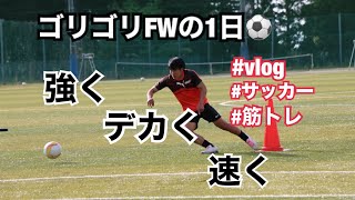 【vlog】「ゴリゴリFWの1日。」大学サッカーはフィジカルが大事。