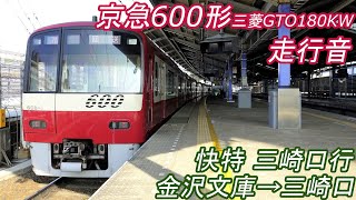 【走行音】 京急600形 [快特] 金沢文庫→三崎口→京急久里浜 【三菱GTO･180KW】