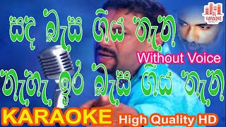 Sanda basa giya thana na | සද බැස ගිය තැන නෑ | Rookantha Gunathilaka | Karaoke | Without Voice