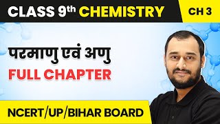 Parmanu Evam Anu - Full Chapter | Class 9 Chemistry Chapter 3