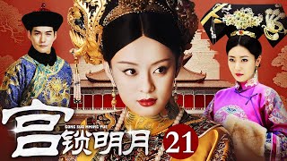 【大型宫斗剧】宫锁明月 21 | 宫廷秘事美人争霸（孙俪 / 白冰 / 严屹宽 / 富大龙）