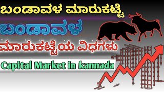 ಬಂಡಾವಳ ಮಾರುಕಟ್ಟೆ| ಬಂಡಾವಳ ಮಾರುಕಟ್ಟೆಯ ವಿಧಗಳು | Capital Market in Kannada|