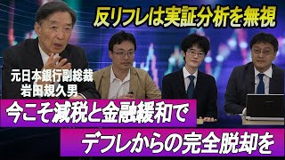 岩田規久男元日本銀行副総裁登場！反リフレは実証分析を無視している・今こそ減税と金融緩和でデフレからの完全脱却を！　『経済学の道しるべ』【救国シンクタンク】