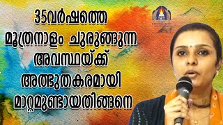 35 വർഷത്തെ മൂത്രനാളം ചുരുങ്ങുന്ന അവസ്ഥയ്ക്ക് അഭ്ഭുതകരമായി മാറ്റം ഉണ്ടായതിങ്ങനെ