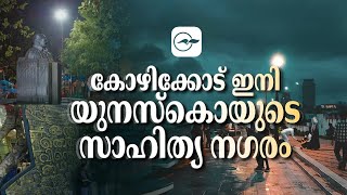 കോഴിക്കോട് ഇനി യുനസ്കൊയുടെ സാഹിത്യ നഗരം |Madhyamam |