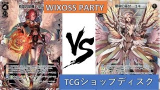 [WIXOSS]4/9 WIXOSS PARTY 決勝戦