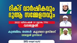 ദിക്‌റ് വാര്‍ഷികവും ദുആ സമ്മേളനവും | 2022 ഡിസംബര്‍ 01 വ്യാഴം | വടശ്ലേരി |