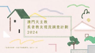 澳門天主教長者教友現況調查計劃 2024