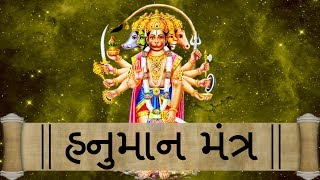 Lord Hanuman Mantra | આ મંત્રનો જાપ કરવાથી તમે બહાદુર બની શકો છો | Miraculous Chants