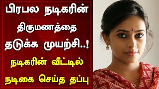 பிரபல நடிகரின் திருமணத்தை தடுக்க முயற்சி..! நடிகரின் வீட்டில் நடிகை செய்த தப்பு | Tamil Galatta