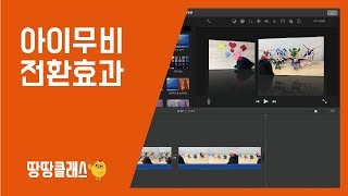 [땅땅클래스] 영상과 영상 사이를 부드럽게~ 자연스럽게~ 하고싶다면 아이무비로 전환효과를 줘보자꾸꾸!!