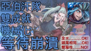 「神魔之塔」亞伯汗隊 全水雙成就 機械化 沒水大獎也能過  「等待崩潰 地獄級」