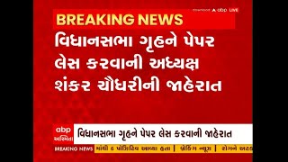 Gujarat assembly : વિધાનસભા અધ્યક્ષ શંકર ચૌધરીએ વિધાનસભા ગૃહને પેપરલેસ કરવાની કરી જાહેરાત