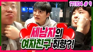 취향이 확고한 세남자의 『여자친구 취향은?!』 + 카페나들이 (17.11.04 #9) 봉준 구래구래팸