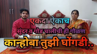 Kanhoba Tujhi Ghongadi #gaulan | कान्होबा तुझी घोंगडी #गौळण @SwaranjaliGroupDighi