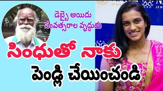 పివి సింధు తో పెళ్లి చేయమంటున్న వృద్ధుడు|old man wants to marry pv sindhu-i9 NEWS