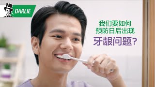 选用Darlie Gum \u0026 Teeth Protect以防日后出现牙龈问题