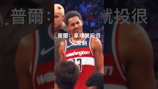 真不知道隊友怎麼形容他的？核心？神經刀？還是傻「 」🫣 #nba #篮球 #basketball #ballislife #youtubeshorts #viral #trending