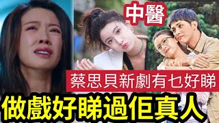 做戲好睇過真人！蔡思貝新劇「點解伍仔會追？」劇情反映「香港現實」中醫被西醫「主導社會」不平等對待！學到好多救命資訊？男主角同劇名「其實可以改好D」 #伍間娛樂 #tvb #你好我的大夫 #何廣沛