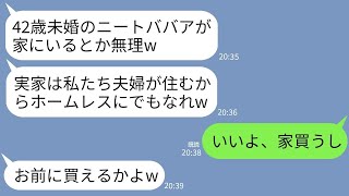 【LINE】弟夫婦が結婚して実家で同居。弟嫁「41歳独身のニートと暮らすの無理だし出てけw 」私「じゃあ家買うわ」→1ヶ月後、私の引っ越し先を知った弟嫁の反応がwww