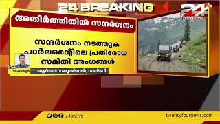 ഇന്ത്യ   ചൈന അതിർത്തിമേഖല സന്ദർശിക്കാൻ എംപിമാർ | 24 NEWS