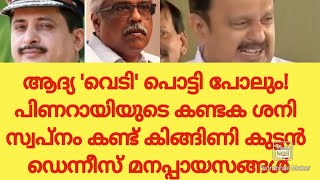 ആദ്യ 'വെടി' പൊട്ടി പോലും! പിണറായിയുടെ കണ്ടക ശനി സ്വപ്നം കണ്ട് കിങ്ങിണി കുട്ടൻ