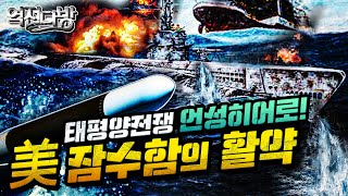 역전다방29 ☆태평양전쟁 ep.29 태평양전쟁의 언성히어로 [美 잠수함의 활약]