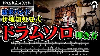 【 結束バンド】伊地知虹夏で学ぶドラムソロ ぼっち・ざ・ろっく！【ドラム講座 令】