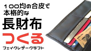 材料費なんと300円！100均の合皮で本格的な長財布を作る【レザークラフト 財布】