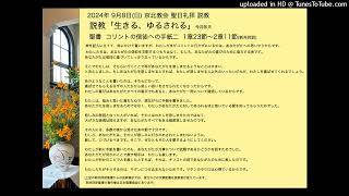 日本キリスト教団 京北(きょうほく)教会 2024年9月8日(日)礼拝説教