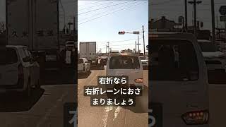 73 妨害運転、交差点右折車が直進レーンをまたぐ #shorts