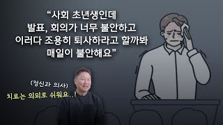 20대 사회 초년생의 고민 | 회사 생활이 힘들어요.. 발표도 힘들고, 회의도 힘들고, 저 어떡하죠?